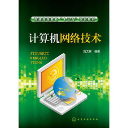 《計(jì)算機(jī)網(wǎng)絡(luò)技術(shù)》 普通高等教育“十三五”規(guī)劃教材的核心價值與內(nèi)容概覽