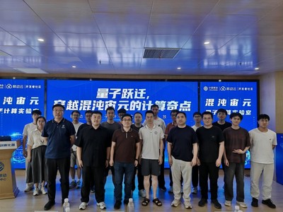 探秘未來“混沌宙元” 中國(guó)移動(dòng)實(shí)驗(yàn)室開放日展現(xiàn)量子算力新面貌